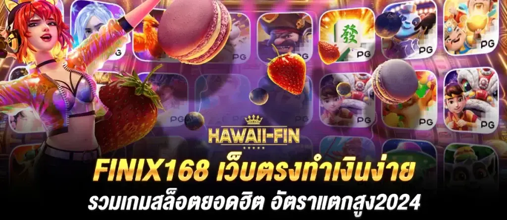 Finix168 เว็บตรงทำเงินง่าย รวมเกมสล็อตยอดฮิต อัตราแตกสูง2024