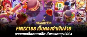 Finix168 เว็บตรงทำเงินง่าย รวมเกมสล็อตยอดฮิต อัตราแตกสูง2024